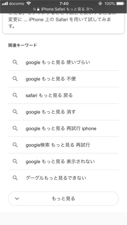 Iphoneでgoogle検索 もっと見る の不便な点と対策