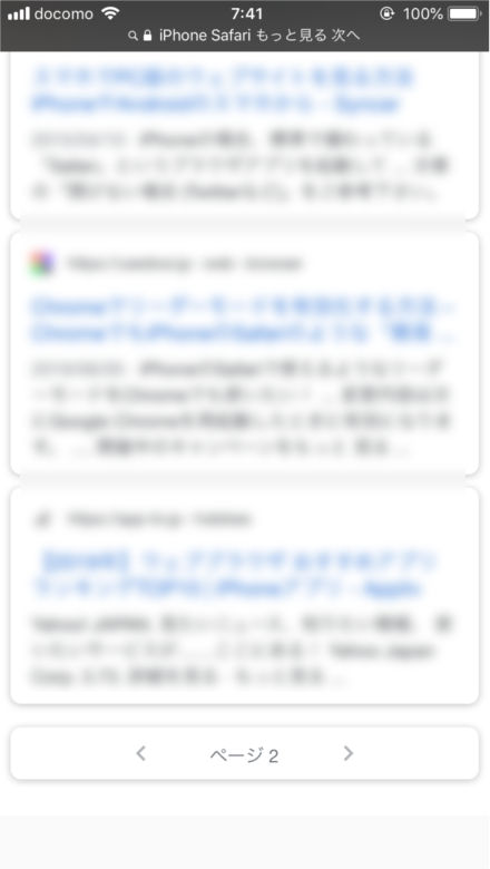 Iphoneでgoogle検索 もっと見る の不便な点と対策