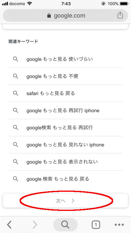 Iphoneでgoogle検索 もっと見る の不便な点と対策